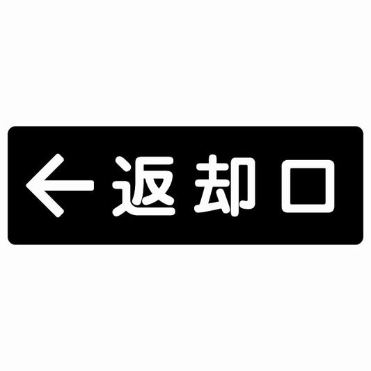 返却口 文字タイプ ブラック 左矢印 ステッカー 長方形 シール サインステッカー 誘導表示 ピクトサイン ピクトグラム 選べるサイズ