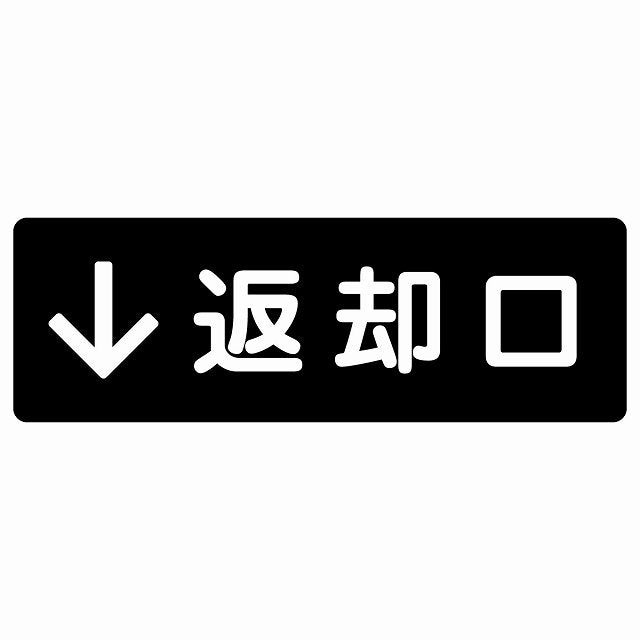 返却口 文字タイプ ブラック 下矢印 ステッカー 長方形 シール サインステッカー 誘導表示 ピクトサイン ピクトグラム 選べるサイズ
