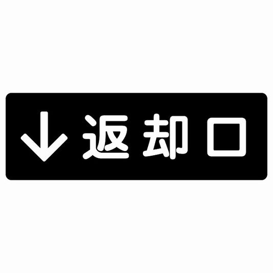 返却口 文字タイプ ブラック 下矢印 ステッカー 長方形 シール サインステッカー 誘導表示 ピクトサイン ピクトグラム 選べるサイズ
