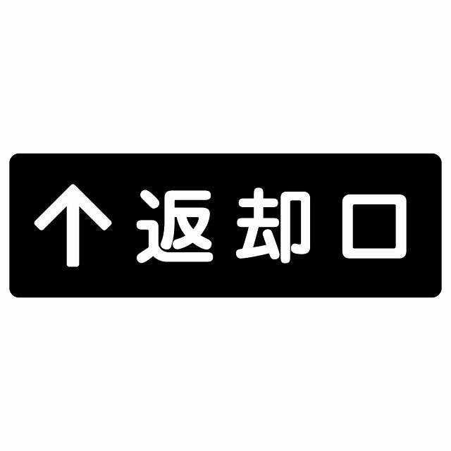 返却口 文字タイプ ブラック 上矢印 ステッカー 長方形 シール サインステッカー 誘導表示 ピクトサイン ピクトグラム 選べるサイズ