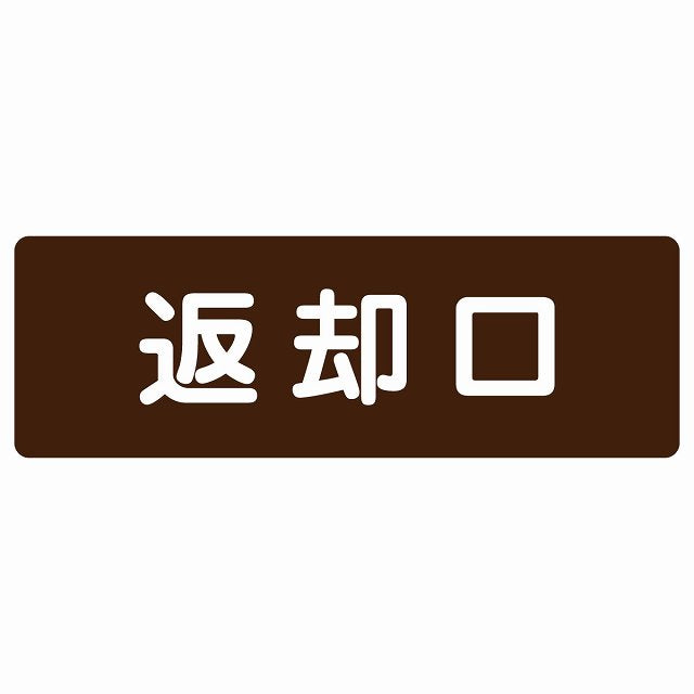 返却口 文字タイプ ブラウン ステッカー 長方形 シール サインステッカー ピクトサイン ピクトグラム 選べるサイズ