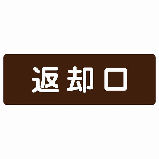 返却口 文字タイプ ブラウン ステッカー 長方形 シール サインステッカー ピクトサイン ピクトグラム 選べるサイズ