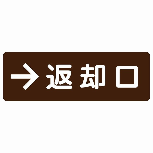 返却口 文字タイプ ブラウン 右矢印 ステッカー 長方形 シール サインステッカー 誘導表示 ピクトサイン ピクトグラム 選べるサイズ