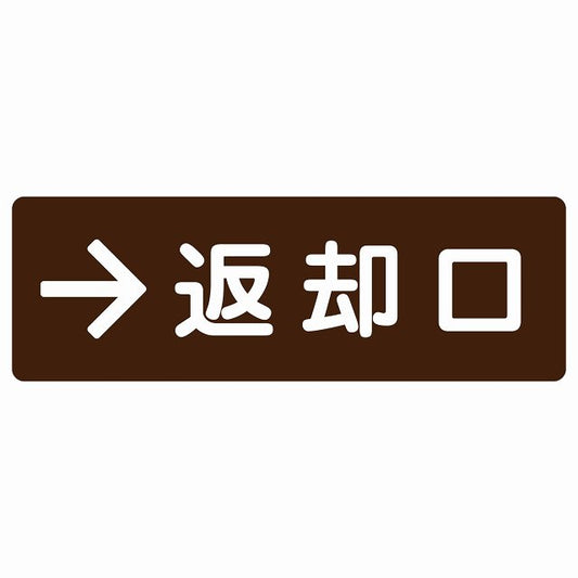 返却口 文字タイプ ブラウン 右矢印 ステッカー 長方形 シール サインステッカー 誘導表示 ピクトサイン ピクトグラム 選べるサイズ