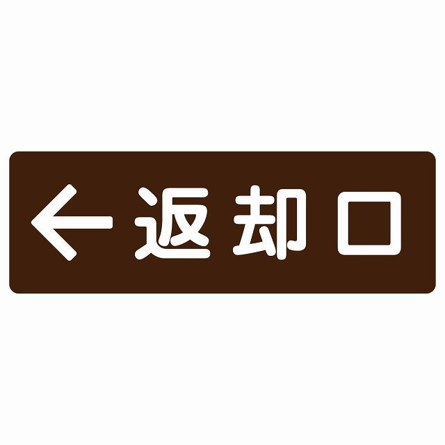 返却口 文字タイプ ブラウン 左矢印 ステッカー 長方形 シール サインステッカー 誘導表示 ピクトサイン ピクトグラム 選べるサイズ
