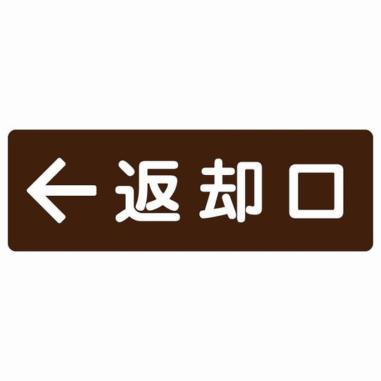返却口 文字タイプ ブラウン 左矢印 ステッカー 長方形 シール サインステッカー 誘導表示 ピクトサイン ピクトグラム 選べるサイズ