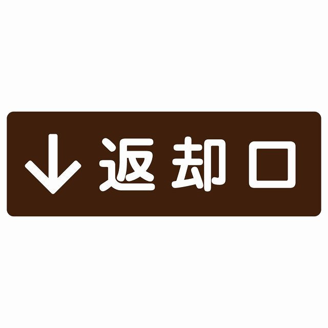 返却口 文字タイプ ブラウン 下矢印 ステッカー 長方形 シール サインステッカー 誘導表示 ピクトサイン ピクトグラム 選べるサイズ