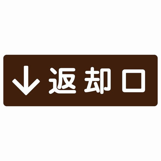 返却口 文字タイプ ブラウン 下矢印 ステッカー 長方形 シール サインステッカー 誘導表示 ピクトサイン ピクトグラム 選べるサイズ