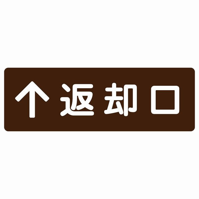返却口 文字タイプ ブラウン 上矢印 ステッカー 長方形 シール サインステッカー 誘導表示 ピクトサイン ピクトグラム 選べるサイズ