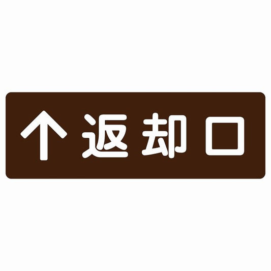 返却口 文字タイプ ブラウン 上矢印 ステッカー 長方形 シール サインステッカー 誘導表示 ピクトサイン ピクトグラム 選べるサイズ