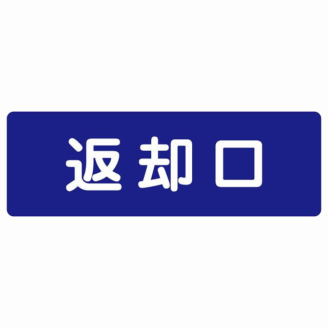 返却口 文字タイプ ブルー ステッカー 長方形 シール サインステッカー ピクトサイン ピクトグラム 選べるサイズ