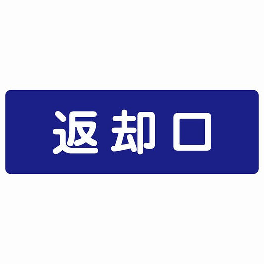 返却口 文字タイプ ブルー ステッカー 長方形 シール サインステッカー ピクトサイン ピクトグラム 選べるサイズ