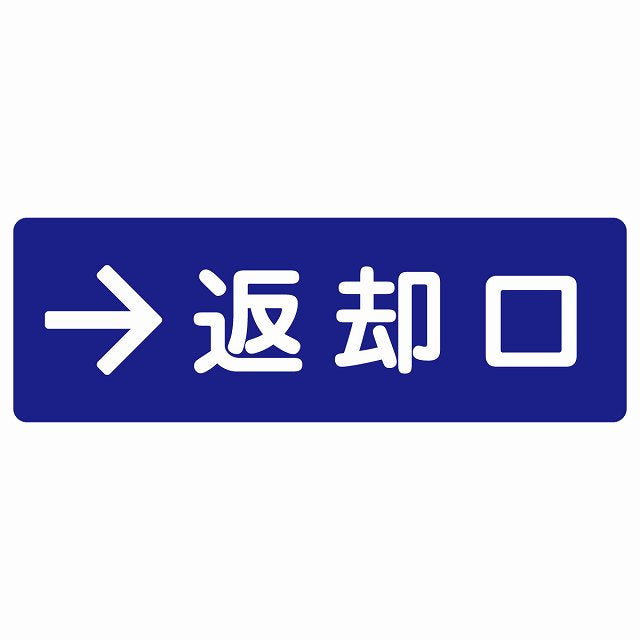 返却口 文字タイプ ブルー 右矢印 ステッカー 長方形 シール サインステッカー 誘導表示 ピクトサイン ピクトグラム 選べるサイズ