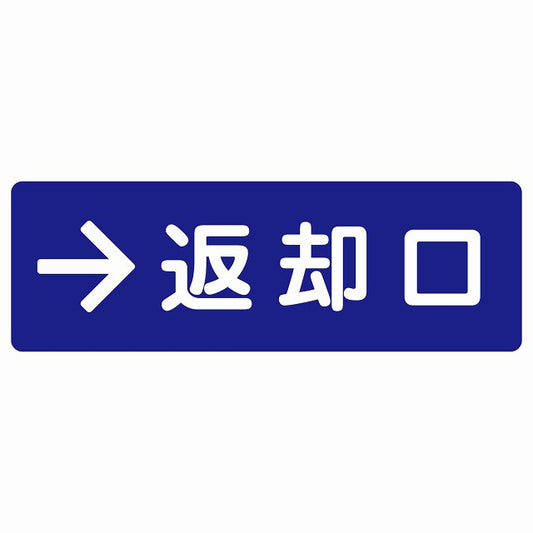 返却口 文字タイプ ブルー 右矢印 ステッカー 長方形 シール サインステッカー 誘導表示 ピクトサイン ピクトグラム 選べるサイズ