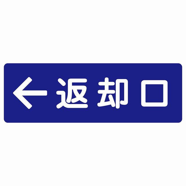 返却口 文字タイプ ブルー 左矢印 ステッカー 長方形 シール サインステッカー 誘導表示 ピクトサイン ピクトグラム 選べるサイズ