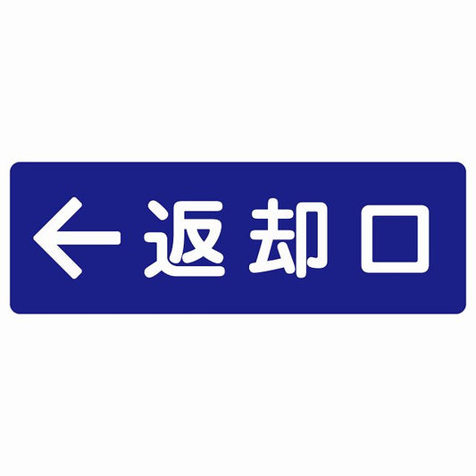 返却口 文字タイプ ブルー 左矢印 ステッカー 長方形 シール サインステッカー 誘導表示 ピクトサイン ピクトグラム 選べるサイズ