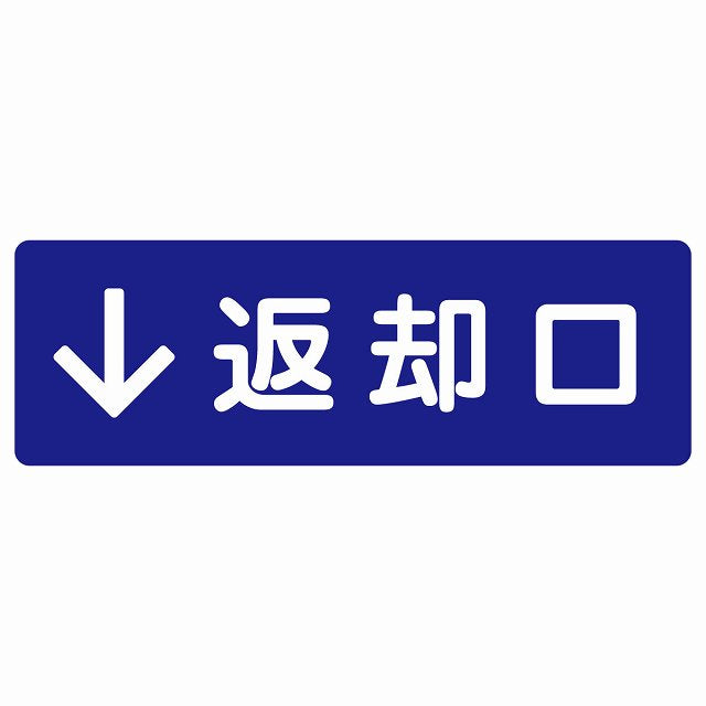 返却口 文字タイプ ブルー 下矢印 ステッカー 長方形 シール サインステッカー 誘導表示 ピクトサイン ピクトグラム 選べるサイズ