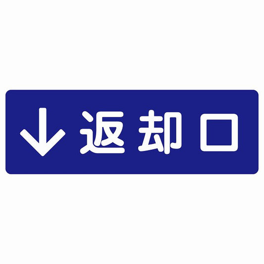 返却口 文字タイプ ブルー 下矢印 ステッカー 長方形 シール サインステッカー 誘導表示 ピクトサイン ピクトグラム 選べるサイズ