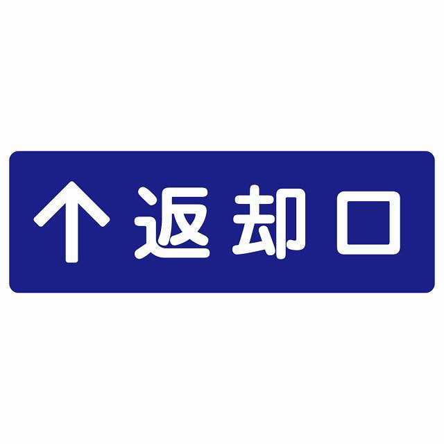 返却口 文字タイプ ブルー 上矢印 ステッカー 長方形 シール サインステッカー 誘導表示 ピクトサイン ピクトグラム 選べるサイズ