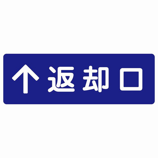 返却口 文字タイプ ブルー 上矢印 ステッカー 長方形 シール サインステッカー 誘導表示 ピクトサイン ピクトグラム 選べるサイズ