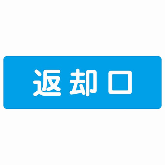 返却口 文字タイプ ライトブルー ステッカー 長方形 シール サインステッカー ピクトサイン ピクトグラム 選べるサイズ