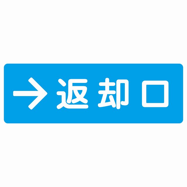 返却口 文字タイプ ライトブルー 右矢印 ステッカー 長方形 シール サインステッカー 誘導表示 ピクトサイン ピクトグラム 選べるサイズ