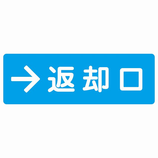 返却口 文字タイプ ライトブルー 右矢印 ステッカー 長方形 シール サインステッカー 誘導表示 ピクトサイン ピクトグラム 選べるサイズ