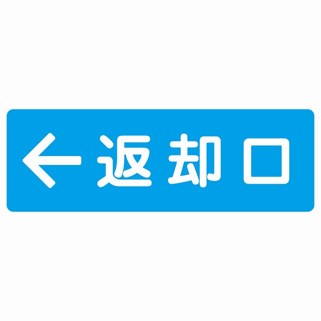 返却口 文字タイプ ライトブルー 左矢印 ステッカー 長方形 シール サインステッカー 誘導表示 ピクトサイン ピクトグラム 選べるサイズ