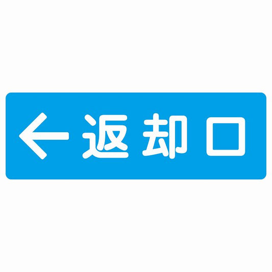 返却口 文字タイプ ライトブルー 左矢印 ステッカー 長方形 シール サインステッカー 誘導表示 ピクトサイン ピクトグラム 選べるサイズ