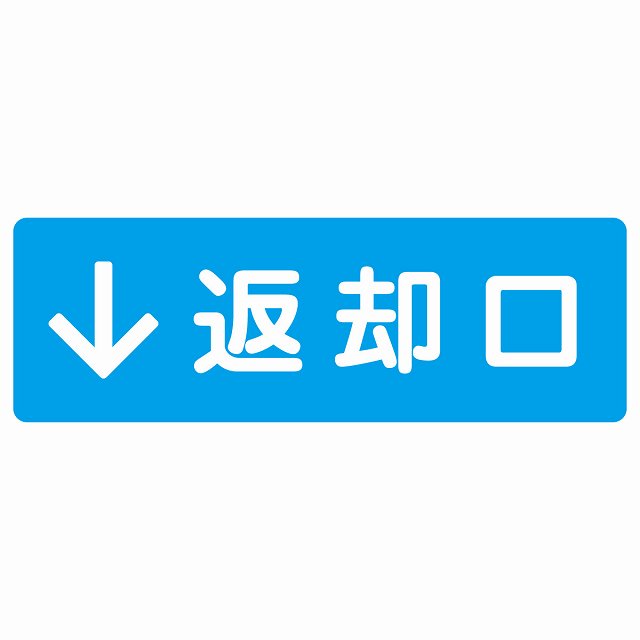 返却口 文字タイプ ライトブルー 下矢印 ステッカー 長方形 シール サインステッカー 誘導表示 ピクトサイン ピクトグラム 選べるサイズ