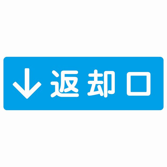 返却口 文字タイプ ライトブルー 下矢印 ステッカー 長方形 シール サインステッカー 誘導表示 ピクトサイン ピクトグラム 選べるサイズ