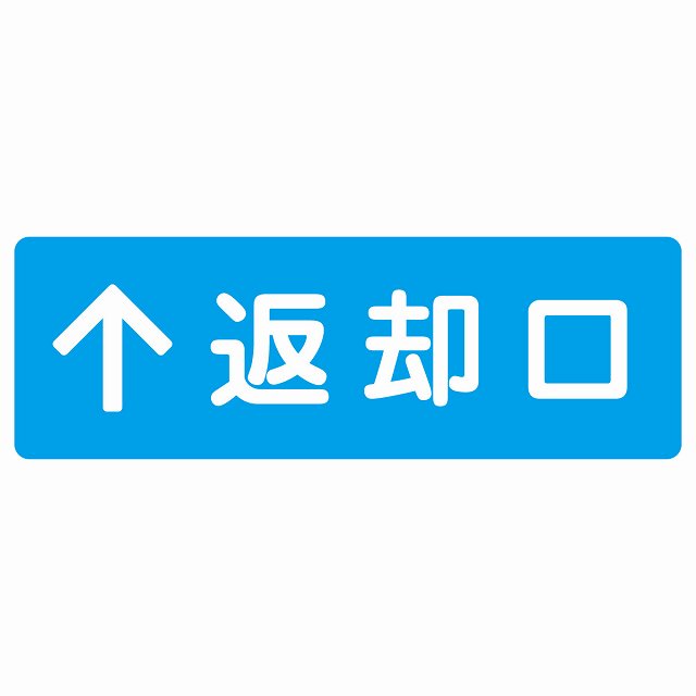 返却口 文字タイプ ライトブルー 上矢印 ステッカー 長方形 シール サインステッカー 誘導表示 ピクトサイン ピクトグラム 選べるサイズ