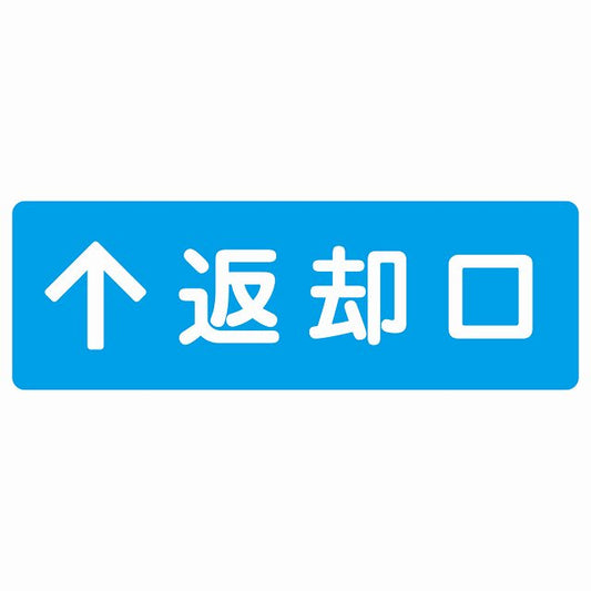 返却口 文字タイプ ライトブルー 上矢印 ステッカー 長方形 シール サインステッカー 誘導表示 ピクトサイン ピクトグラム 選べるサイズ