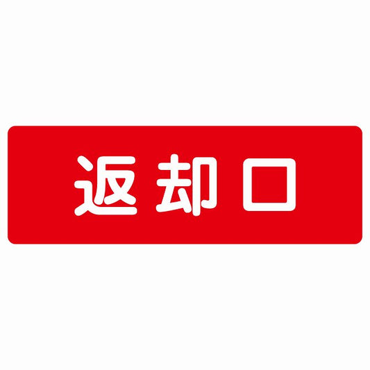 返却口 文字タイプ レッド ステッカー 長方形 シール サインステッカー ピクトサイン ピクトグラム 選べるサイズ