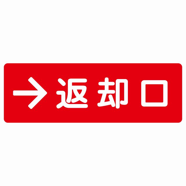返却口 文字タイプ レッド 右矢印 ステッカー 長方形 シール サインステッカー 誘導表示 ピクトサイン ピクトグラム 選べるサイズ
