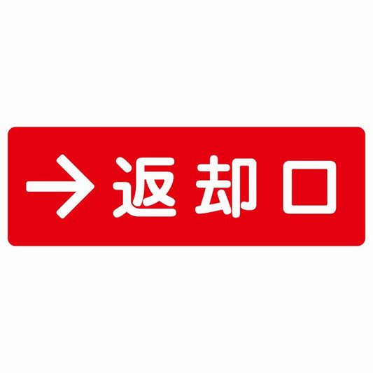 返却口 文字タイプ レッド 右矢印 ステッカー 長方形 シール サインステッカー 誘導表示 ピクトサイン ピクトグラム 選べるサイズ