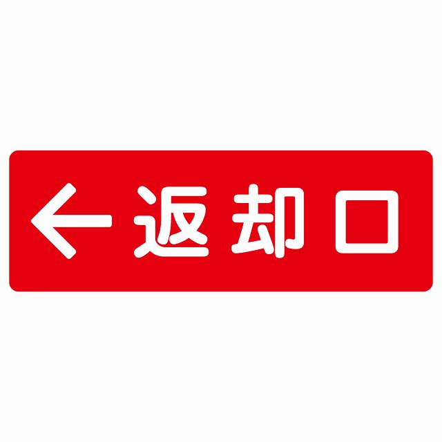 返却口 文字タイプ レッド 左矢印 ステッカー 長方形 シール サインステッカー 誘導表示 ピクトサイン ピクトグラム 選べるサイズ