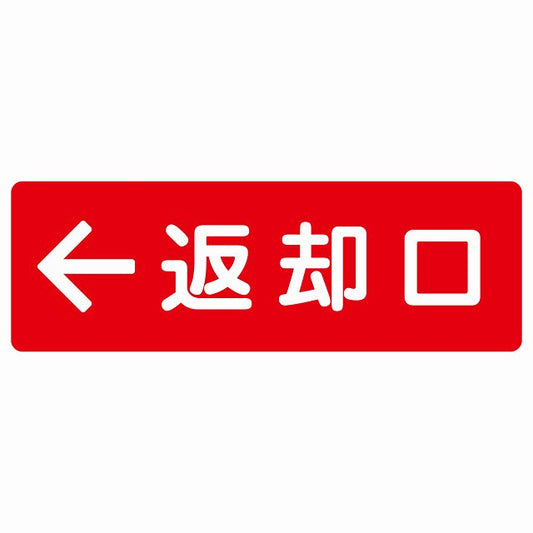 返却口 文字タイプ レッド 左矢印 ステッカー 長方形 シール サインステッカー 誘導表示 ピクトサイン ピクトグラム 選べるサイズ