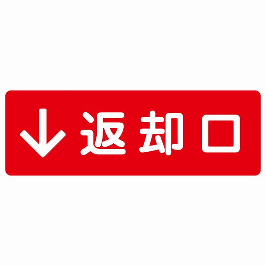 返却口 文字タイプ レッド 下矢印 ステッカー 長方形 シール サインステッカー 誘導表示 ピクトサイン ピクトグラム 選べるサイズ