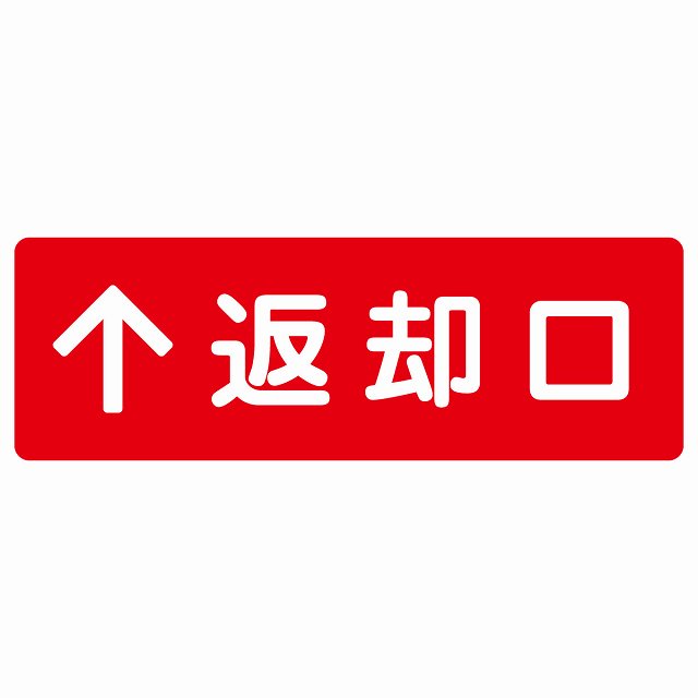 返却口 文字タイプ レッド 上矢印 ステッカー 長方形 シール サインステッカー 誘導表示 ピクトサイン ピクトグラム 選べるサイズ