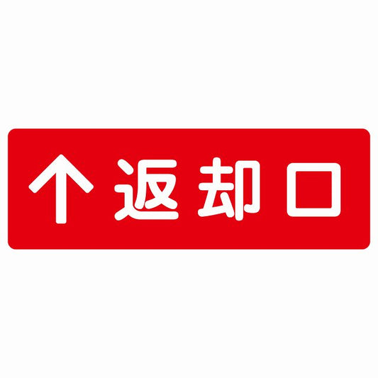 返却口 文字タイプ レッド 上矢印 ステッカー 長方形 シール サインステッカー 誘導表示 ピクトサイン ピクトグラム 選べるサイズ