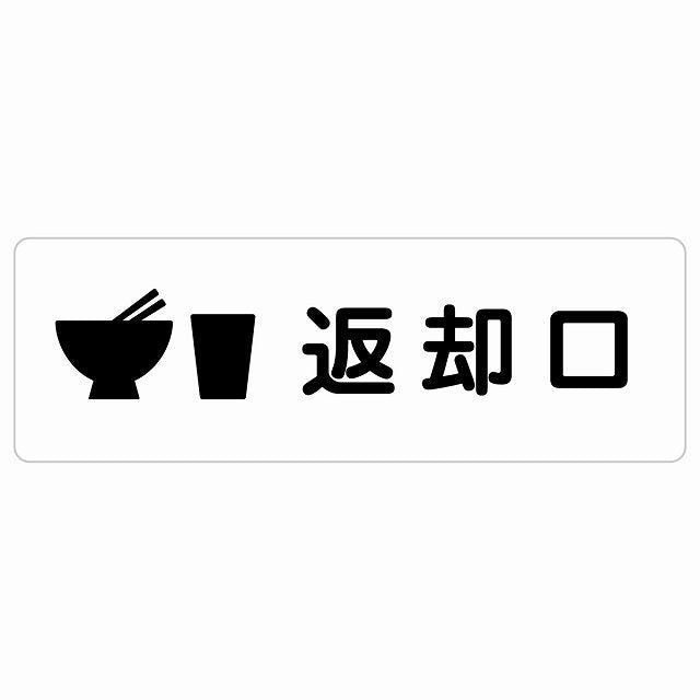 返却口 皿 カップ イラスト入り ホワイト ステッカー 長方形 シール サインステッカー ピクトサイン ピクトグラム 選べるサイズ