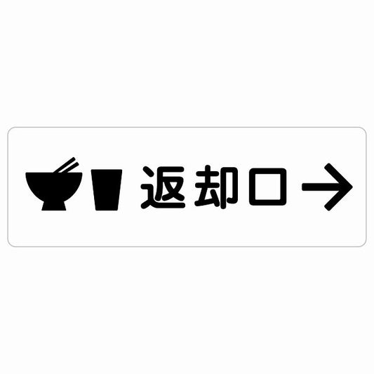 返却口 皿 カップ イラスト入り ホワイト 右矢印 ステッカー 長方形 シール サインステッカー 誘導表示 ピクトサイン ピクトグラム 選べるサイズ