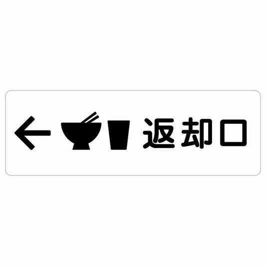 返却口 皿 カップ イラスト入り ホワイト 左矢印 ステッカー 長方形 シール サインステッカー 誘導表示 ピクトサイン ピクトグラム 選べるサイズ