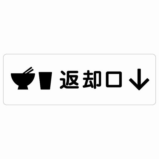 返却口 皿 カップ イラスト入り ホワイト 下矢印 ステッカー 長方形 シール サインステッカー 誘導表示 ピクトサイン ピクトグラム 選べるサイズ