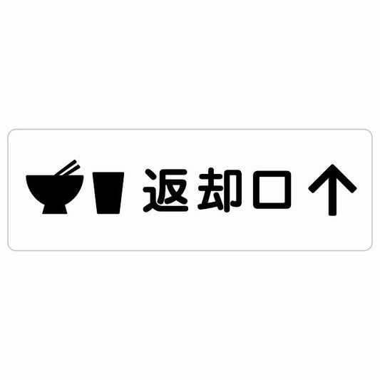 返却口 皿 カップ イラスト入り ホワイト 上矢印 ステッカー 長方形 シール サインステッカー 誘導表示 ピクトサイン ピクトグラム 選べるサイズ