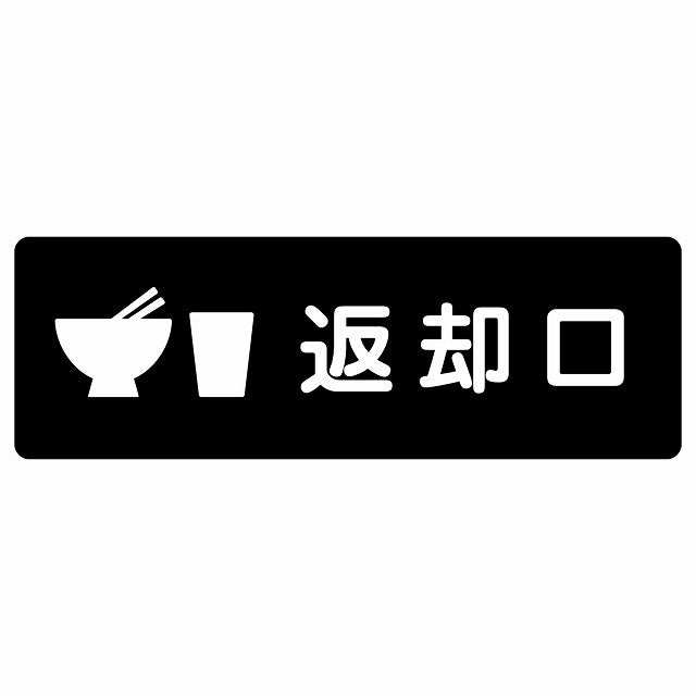 返却口 皿 カップ イラスト入り ブラック ステッカー 長方形 シール サインステッカー ピクトサイン ピクトグラム 選べるサイズ