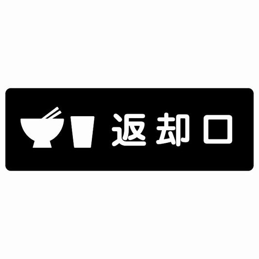 返却口 皿 カップ イラスト入り ブラック ステッカー 長方形 シール サインステッカー ピクトサイン ピクトグラム 選べるサイズ