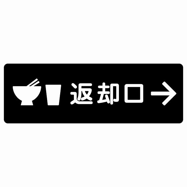 返却口 皿 カップ イラスト入り ブラック 右矢印 ステッカー 長方形 シール サインステッカー 誘導表示 ピクトサイン ピクトグラム 選べるサイズ