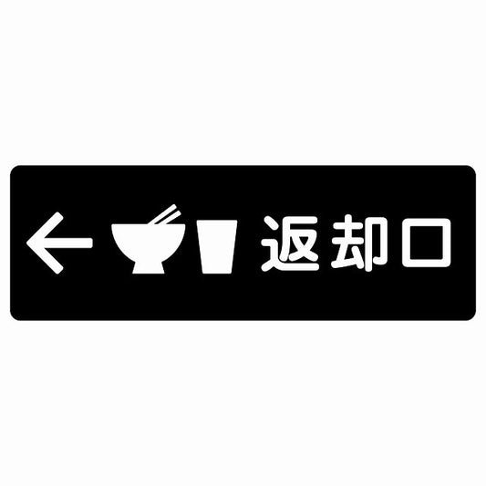 返却口 皿 カップ イラスト入り ブラック 左矢印 ステッカー 長方形 シール サインステッカー 誘導表示 ピクトサイン ピクトグラム 選べるサイズ